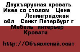 Двухъярусная кровать Икеа со столом › Цена ­ 7 500 - Ленинградская обл., Санкт-Петербург г. Мебель, интерьер » Кровати   